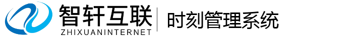 时刻管理系统